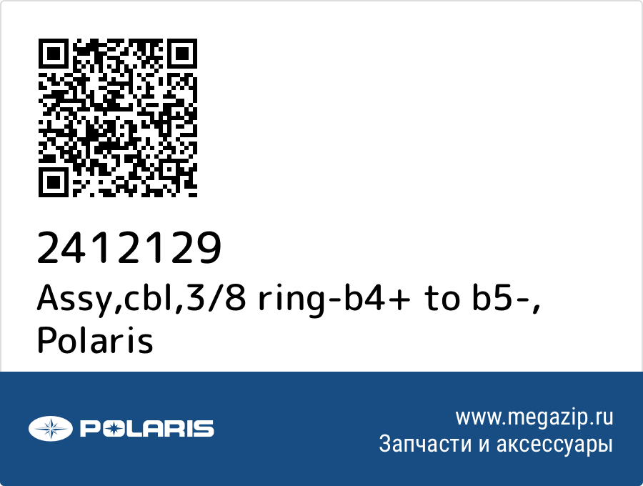 

Assy,cbl,3/8 ring-b4+ to b5- Polaris 2412129