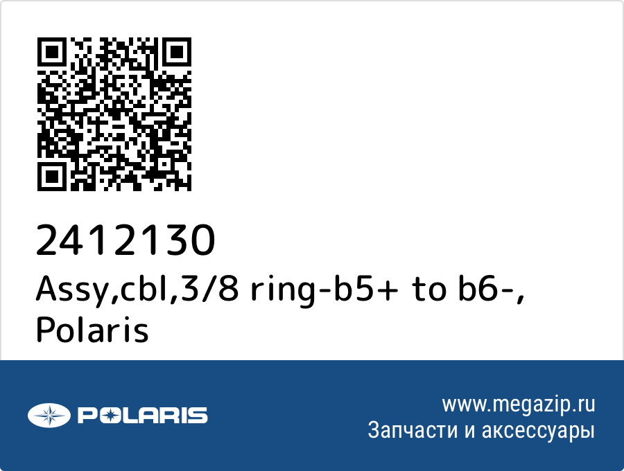 

Assy,cbl,3/8 ring-b5+ to b6- Polaris 2412130