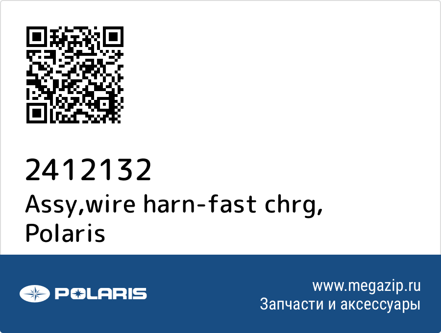 

Assy,wire harn-fast chrg Polaris 2412132