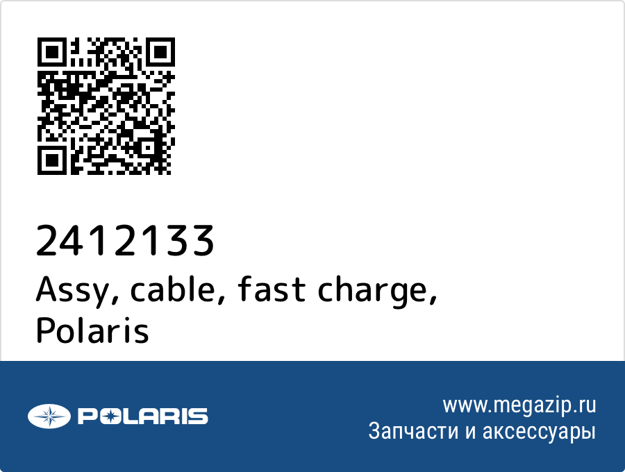 

Assy, cable, fast charge Polaris 2412133