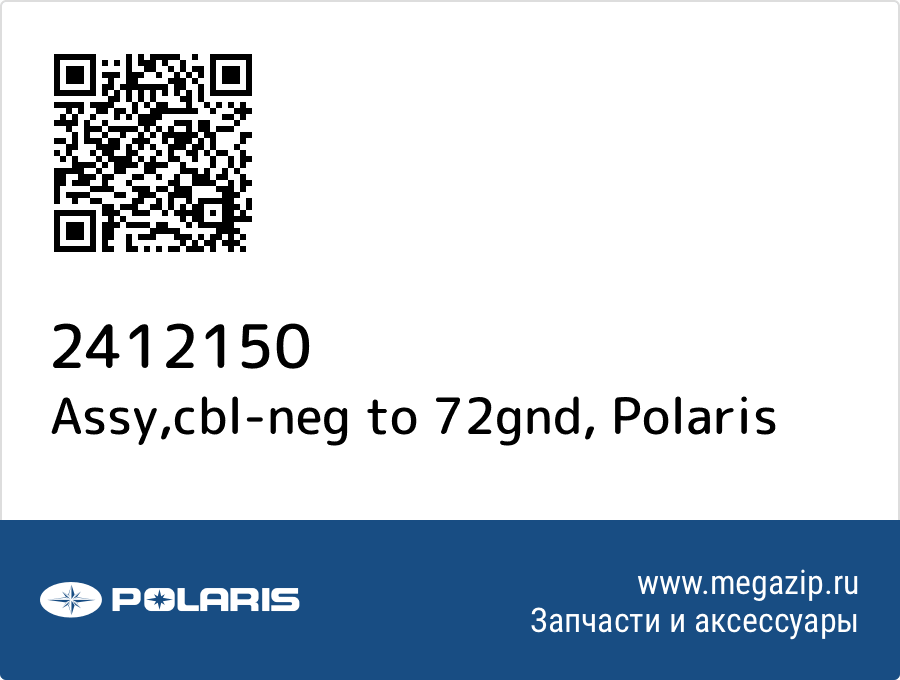 

Assy,cbl-neg to 72gnd Polaris 2412150