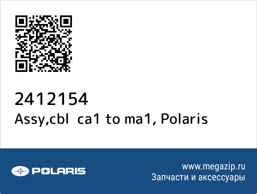 

Assy,cbl ca1 to ma1 Polaris 2412154