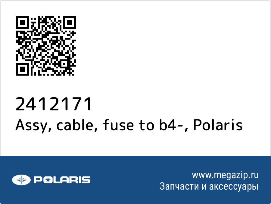 

Assy, cable, fuse to b4- Polaris 2412171