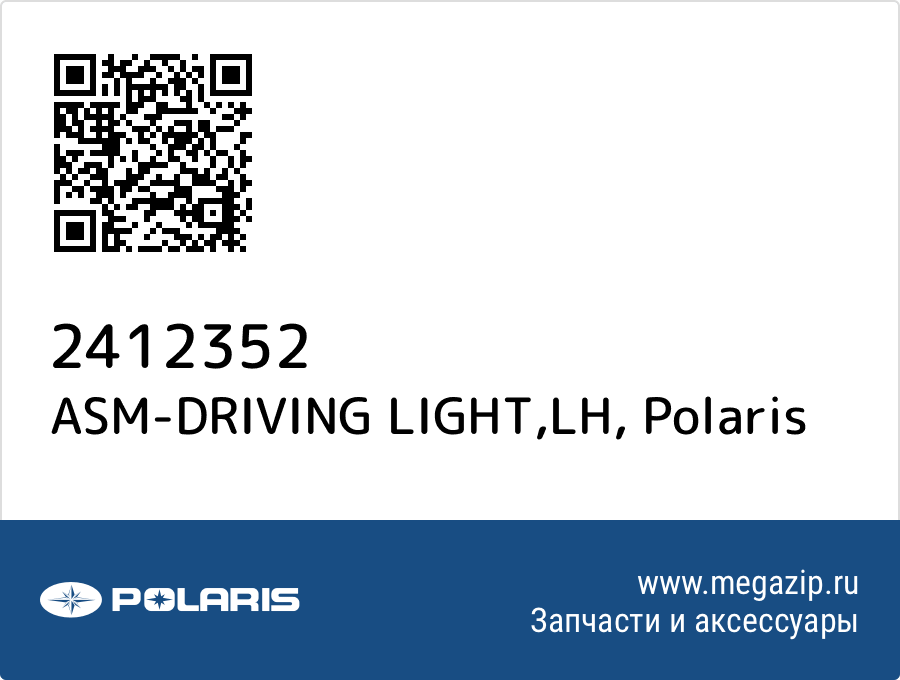 

ASM-DRIVING LIGHT,LH Polaris 2412352