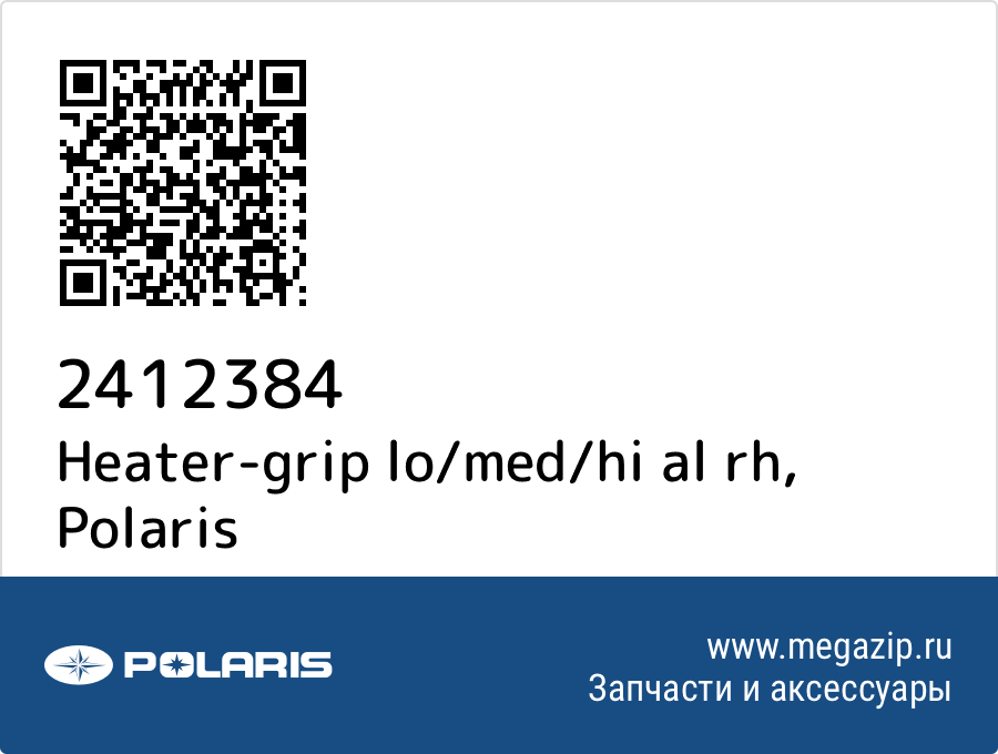 

Heater-grip lo/med/hi al rh Polaris 2412384