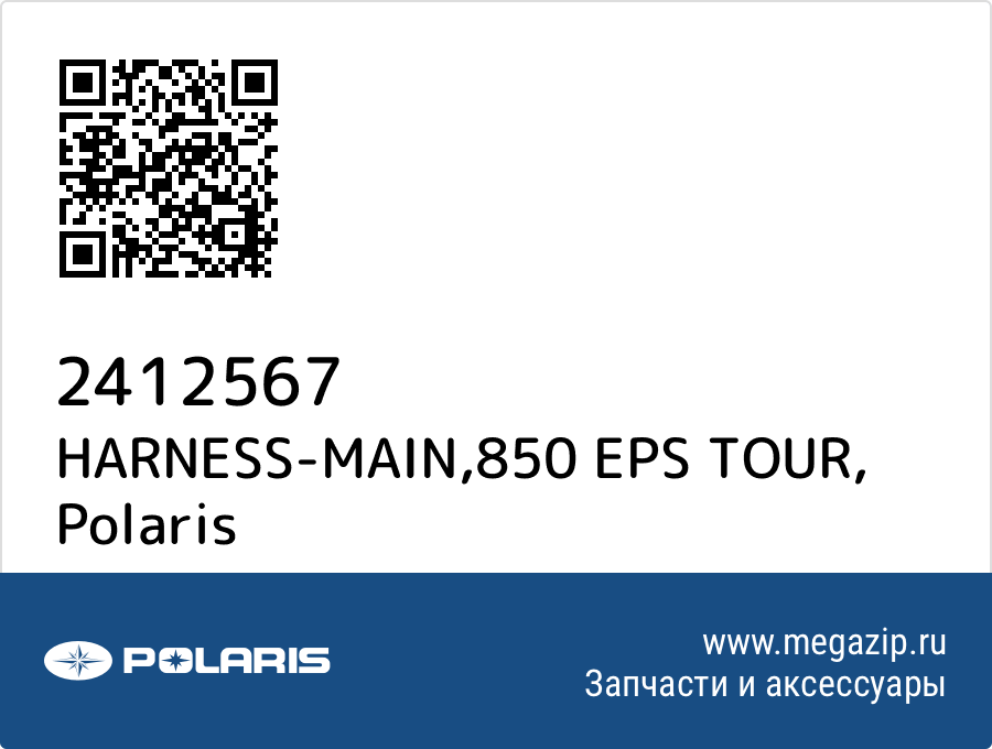 

HARNESS-MAIN,850 EPS TOUR Polaris 2412567