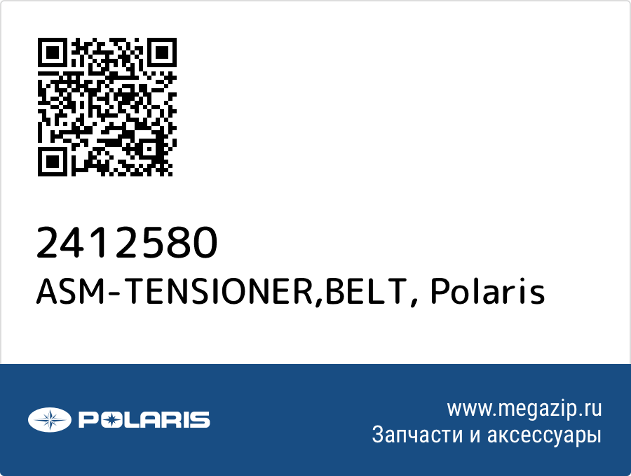 

ASM-TENSIONER,BELT Polaris 2412580