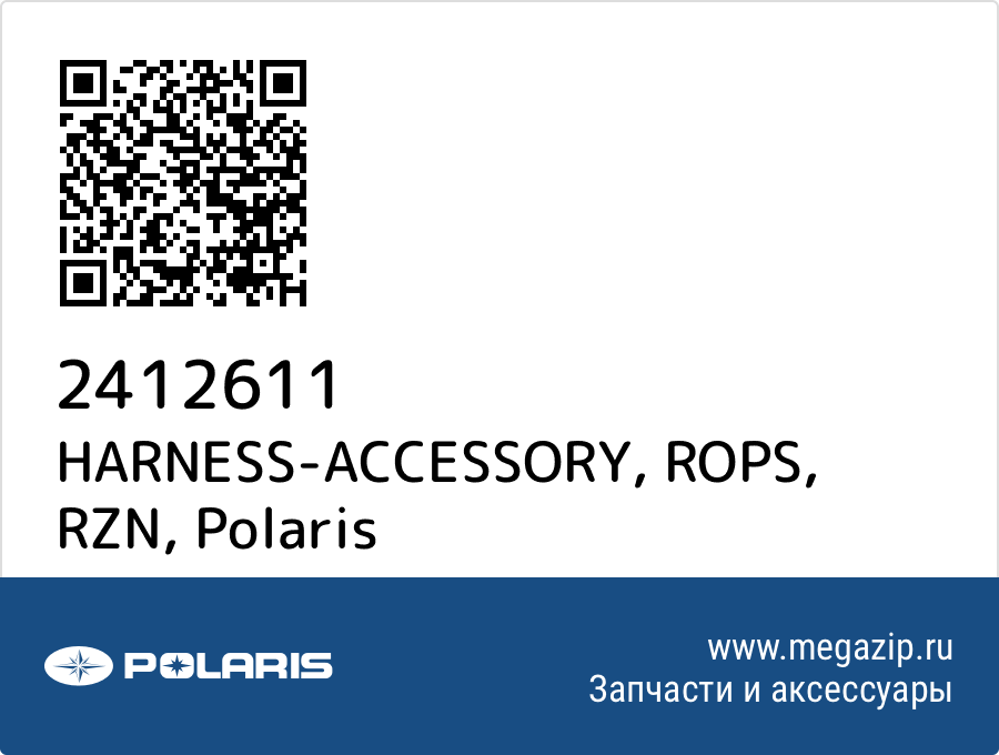 

HARNESS-ACCESSORY, ROPS, RZN Polaris 2412611