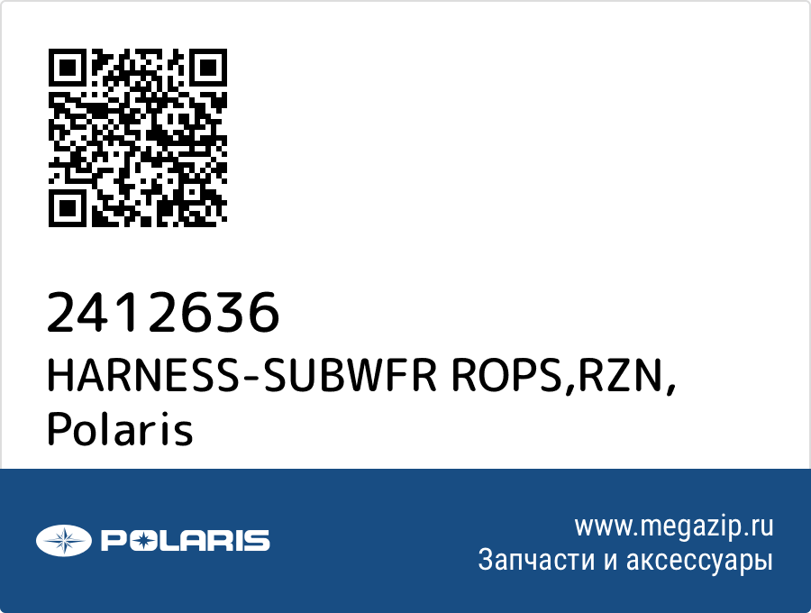 

HARNESS-SUBWFR ROPS,RZN Polaris 2412636