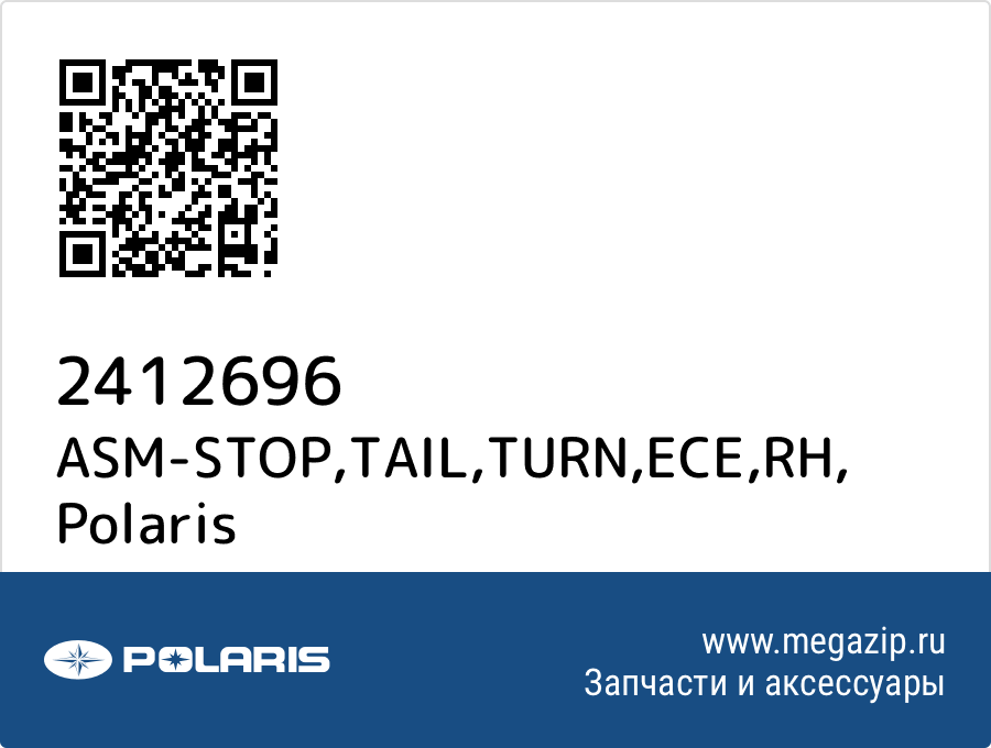 

ASM-STOP,TAIL,TURN,ECE,RH Polaris 2412696