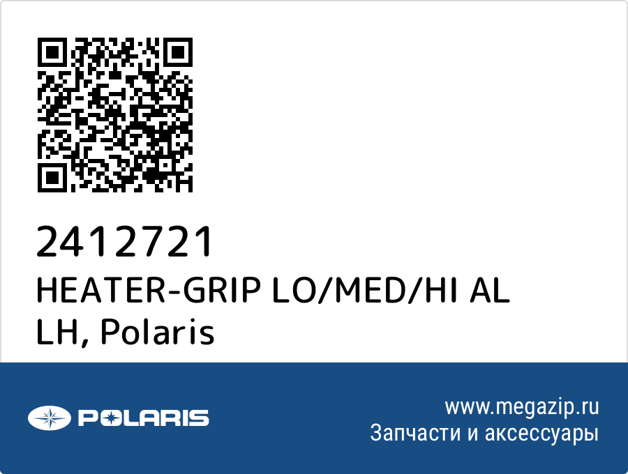 

HEATER-GRIP LO/MED/HI AL LH Polaris 2412721