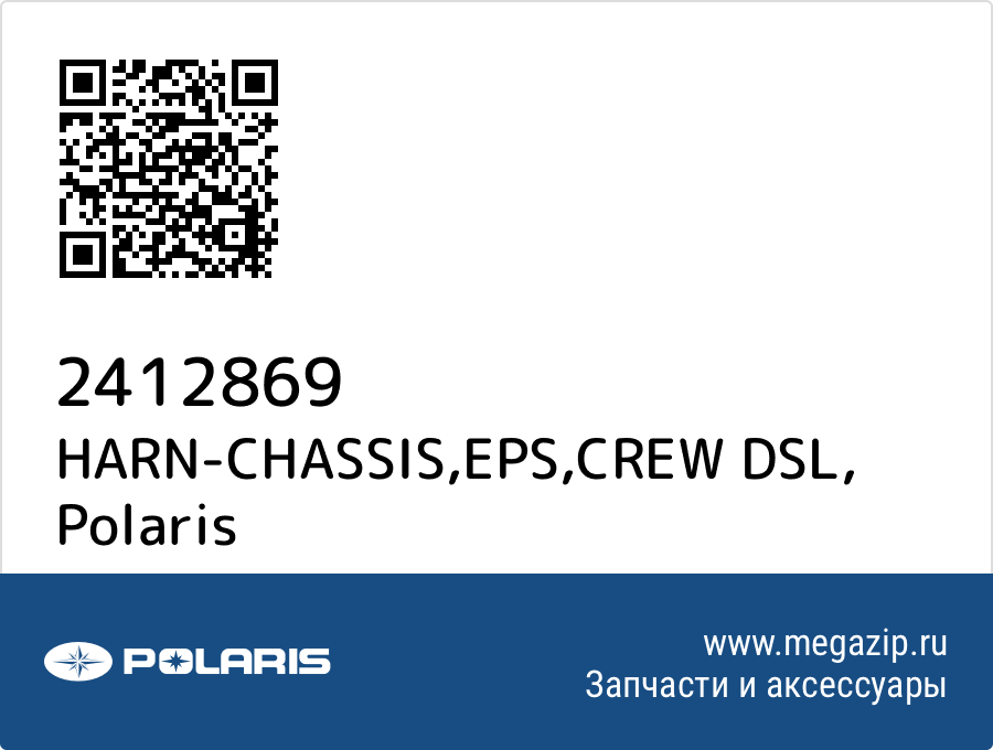 

HARN-CHASSIS,EPS,CREW DSL Polaris 2412869