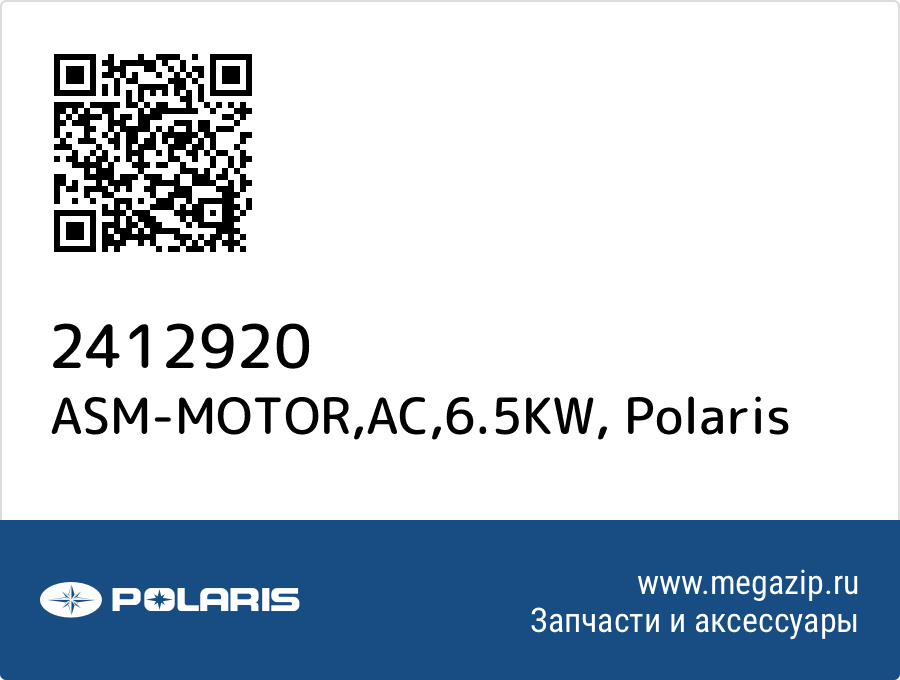 

ASM-MOTOR,AC,6.5KW Polaris 2412920