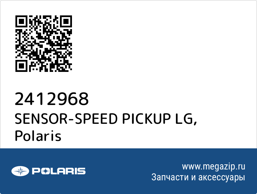 

SENSOR-SPEED PICKUP LG Polaris 2412968