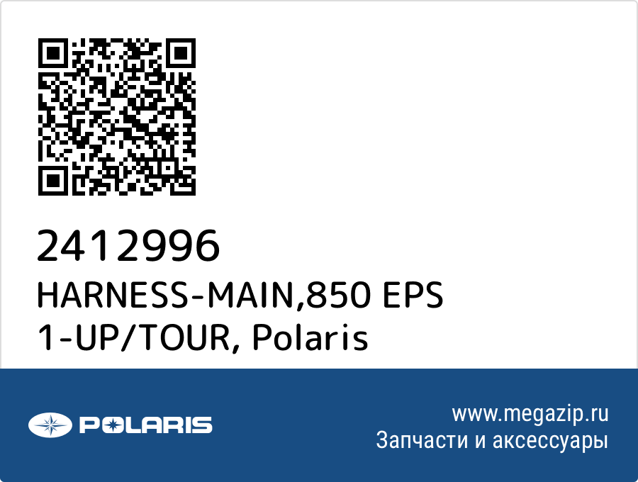 

HARNESS-MAIN,850 EPS 1-UP/TOUR Polaris 2412996