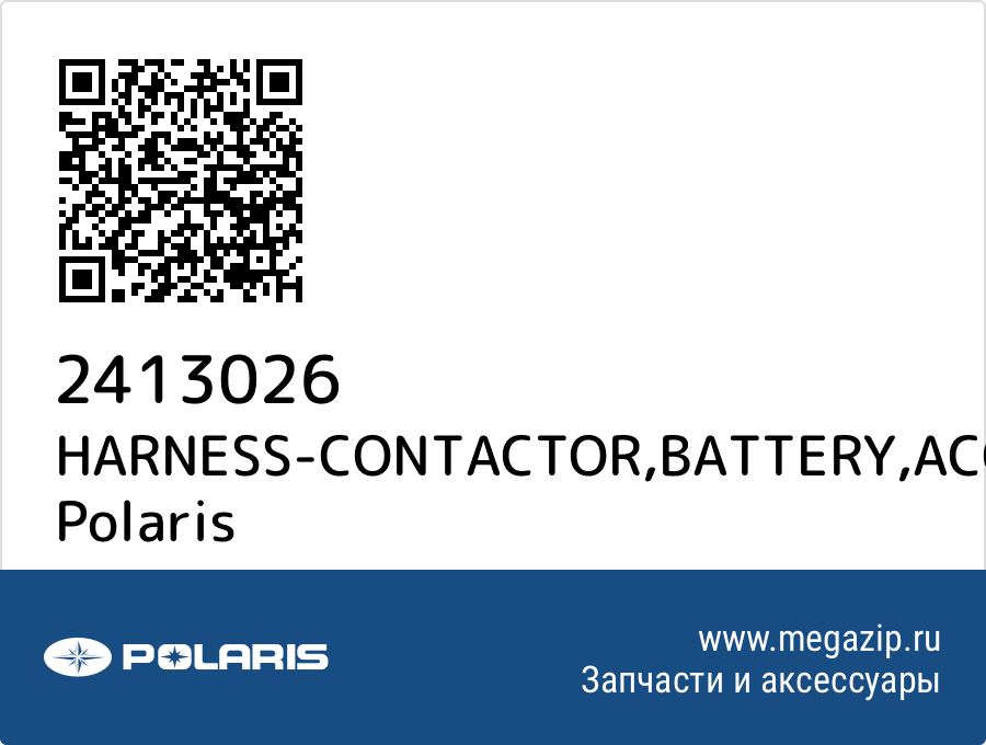 

HARNESS-CONTACTOR,BATTERY,ACC Polaris 2413026