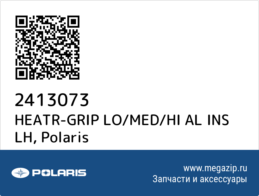 

HEATR-GRIP LO/MED/HI AL INS LH Polaris 2413073