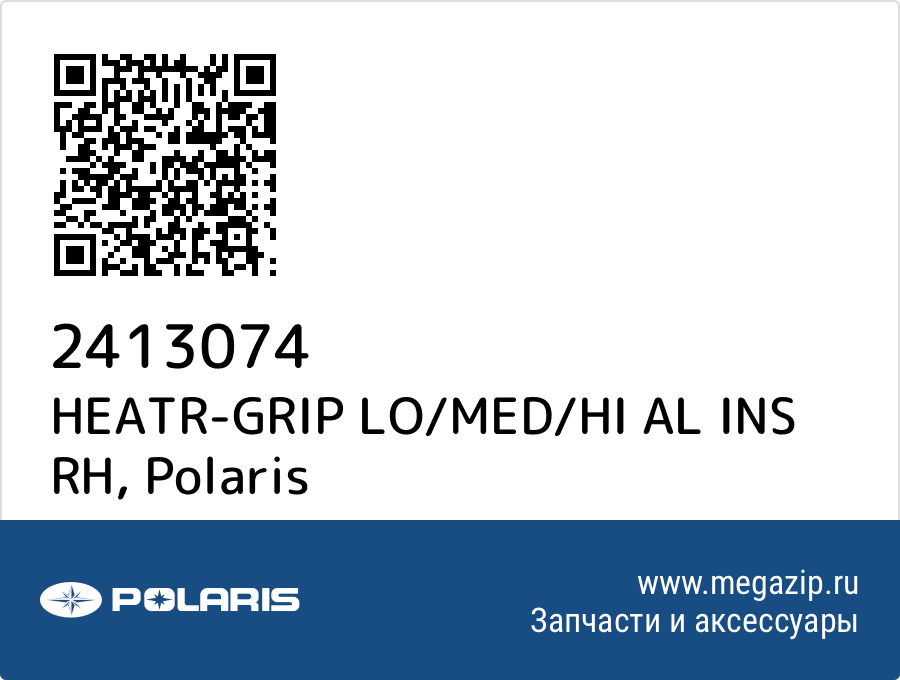 

HEATR-GRIP LO/MED/HI AL INS RH Polaris 2413074