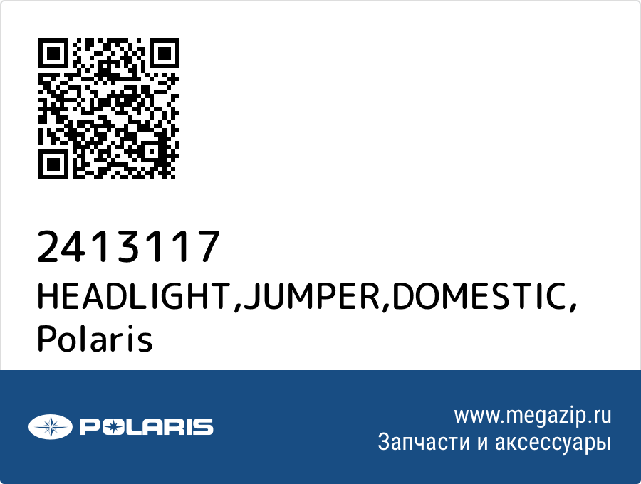 

HEADLIGHT,JUMPER,DOMESTIC Polaris 2413117