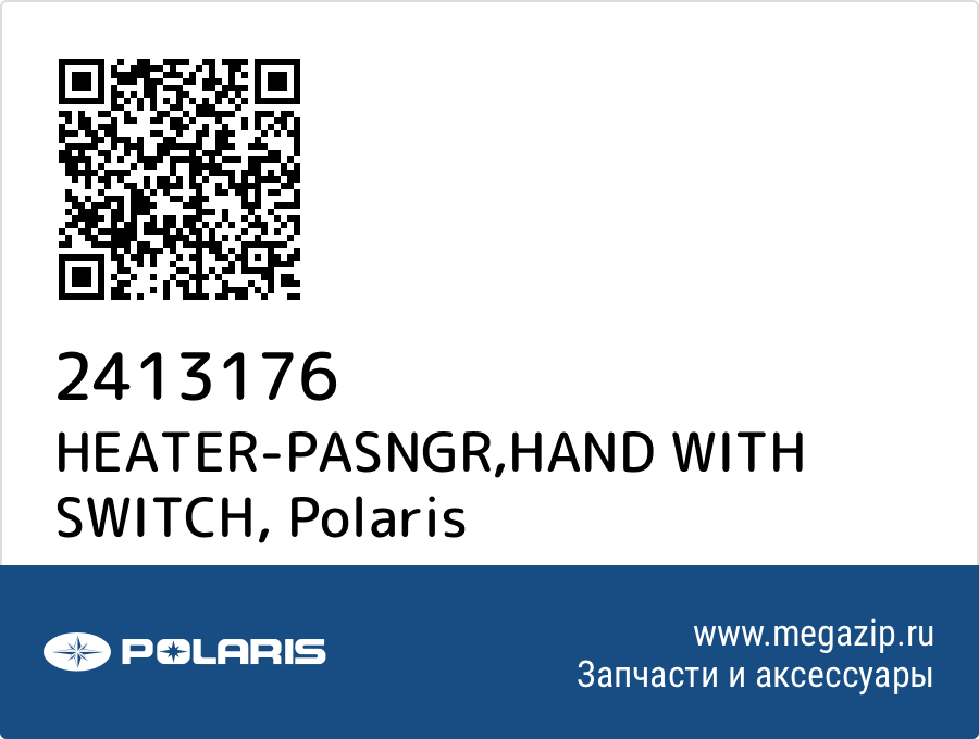 

HEATER-PASNGR,HAND WITH SWITCH Polaris 2413176