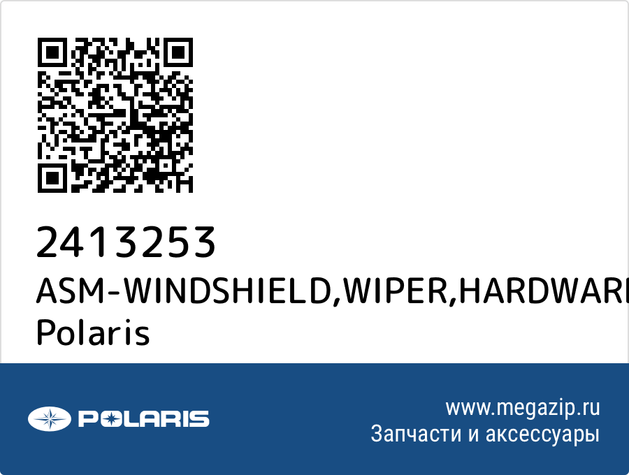 

ASM-WINDSHIELD,WIPER,HARDWARE Polaris 2413253