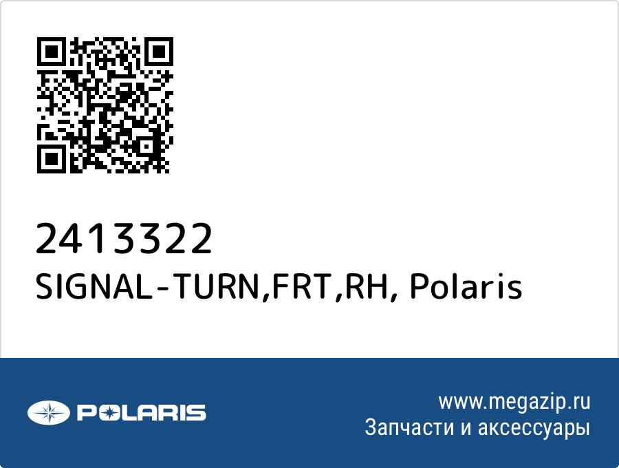 

SIGNAL-TURN,FRT,RH Polaris 2413322