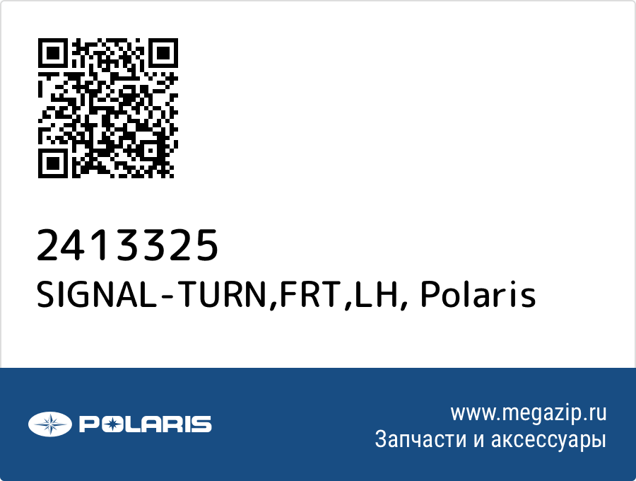 

SIGNAL-TURN,FRT,LH Polaris 2413325