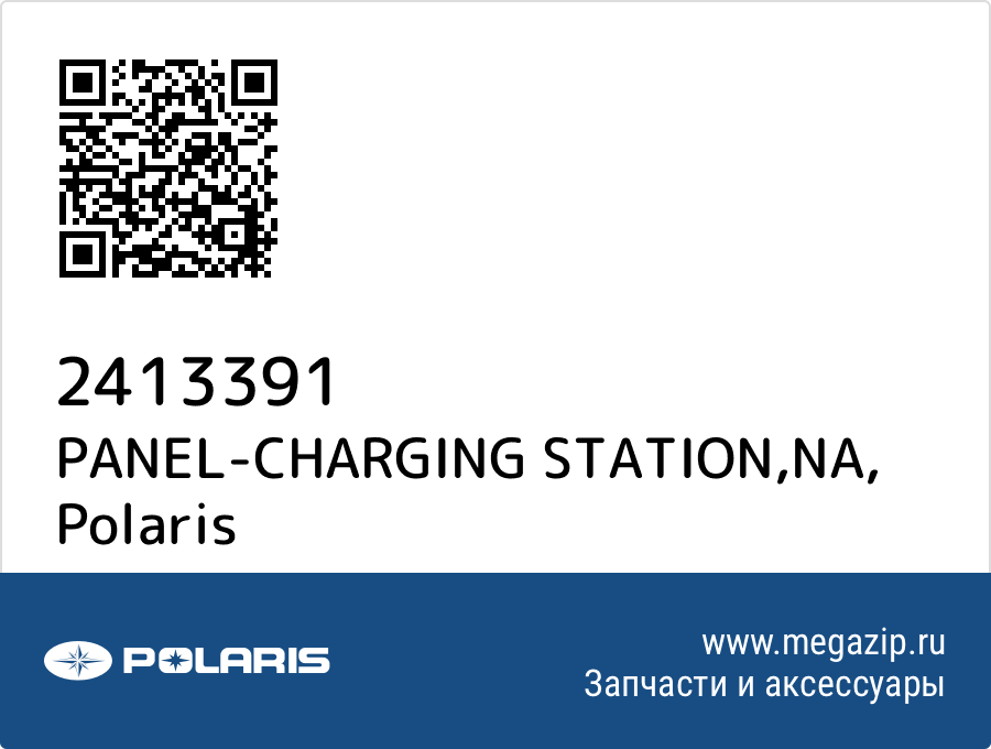 

PANEL-CHARGING STATION,NA Polaris 2413391