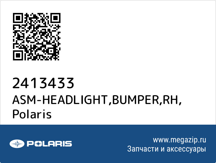 

ASM-HEADLIGHT,BUMPER,RH Polaris 2413433