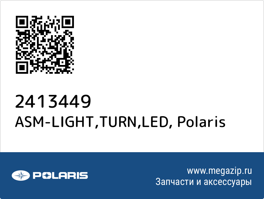 

ASM-LIGHT,TURN,LED Polaris 2413449