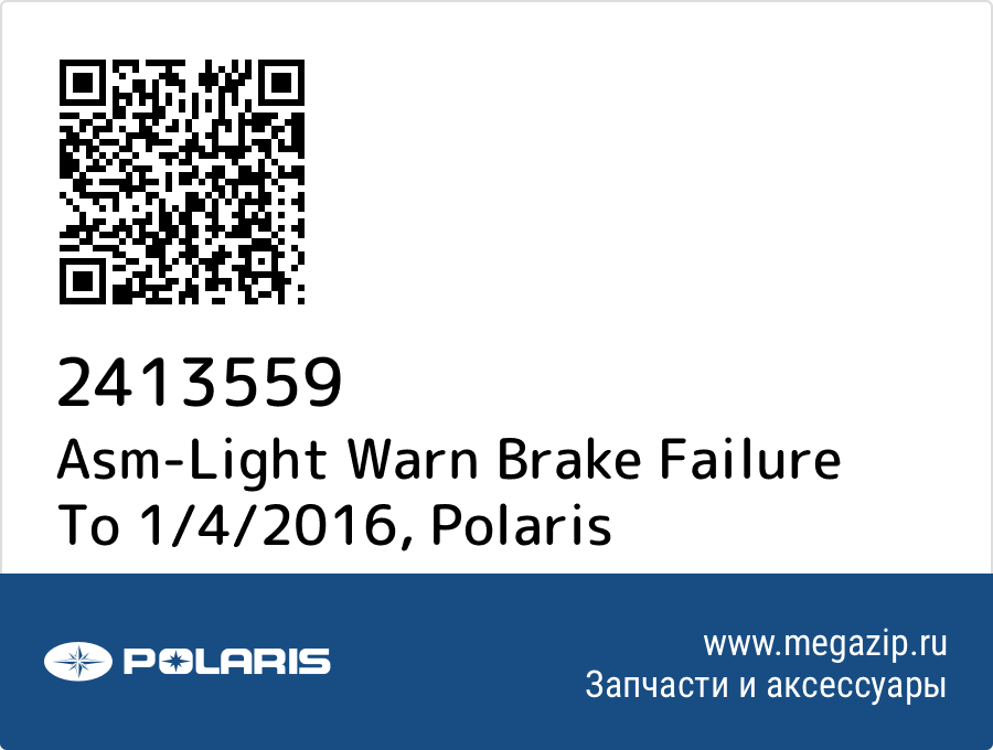 

Asm-Light Warn Brake Failure To 1/4/2016 Polaris 2413559