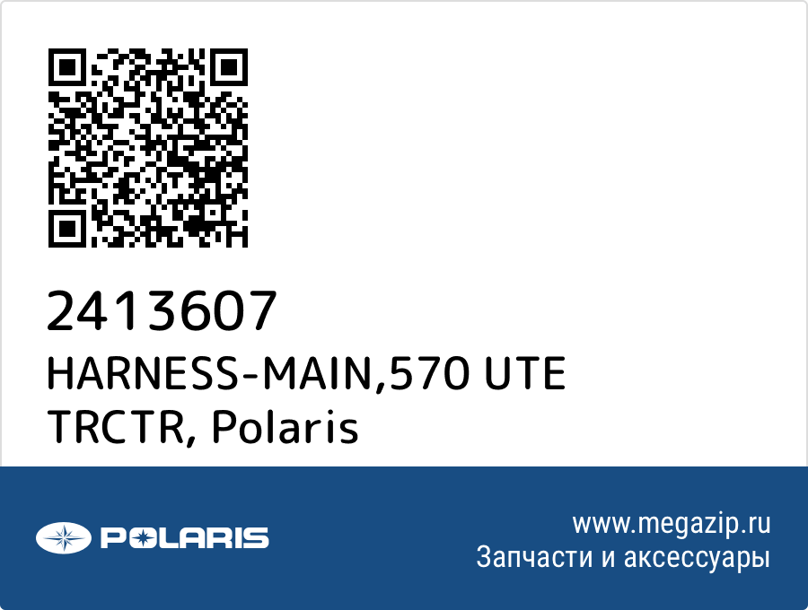 

HARNESS-MAIN,570 UTE TRCTR Polaris 2413607