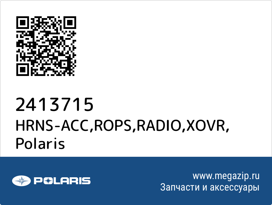 

HRNS-ACC,ROPS,RADIO,XOVR Polaris 2413715