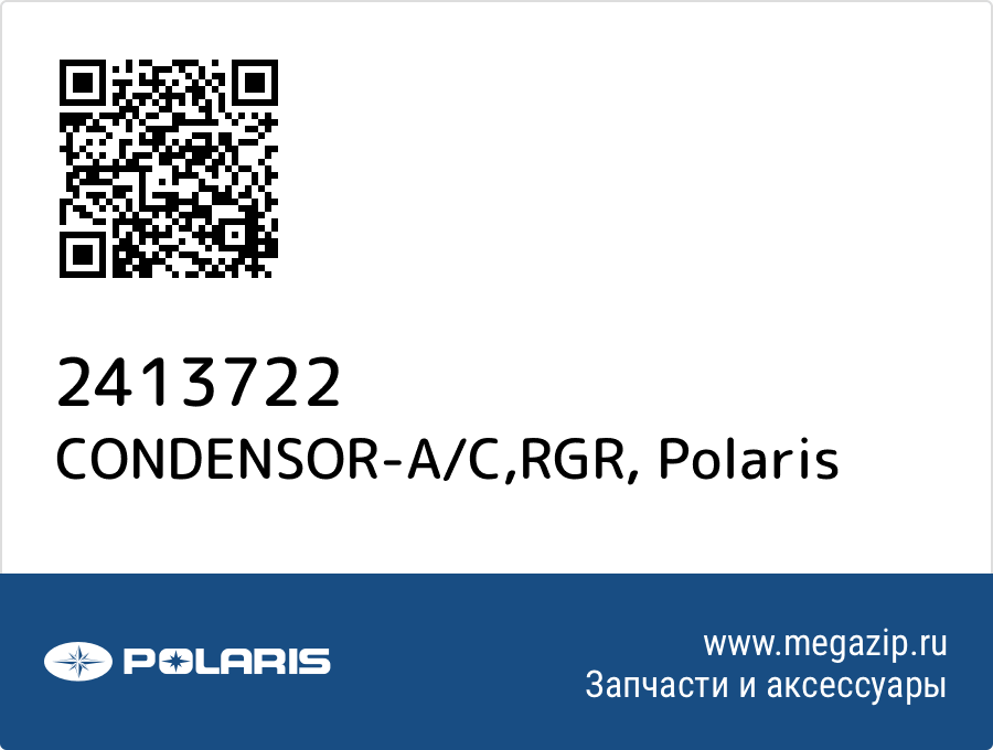 

CONDENSOR-A/C,RGR Polaris 2413722