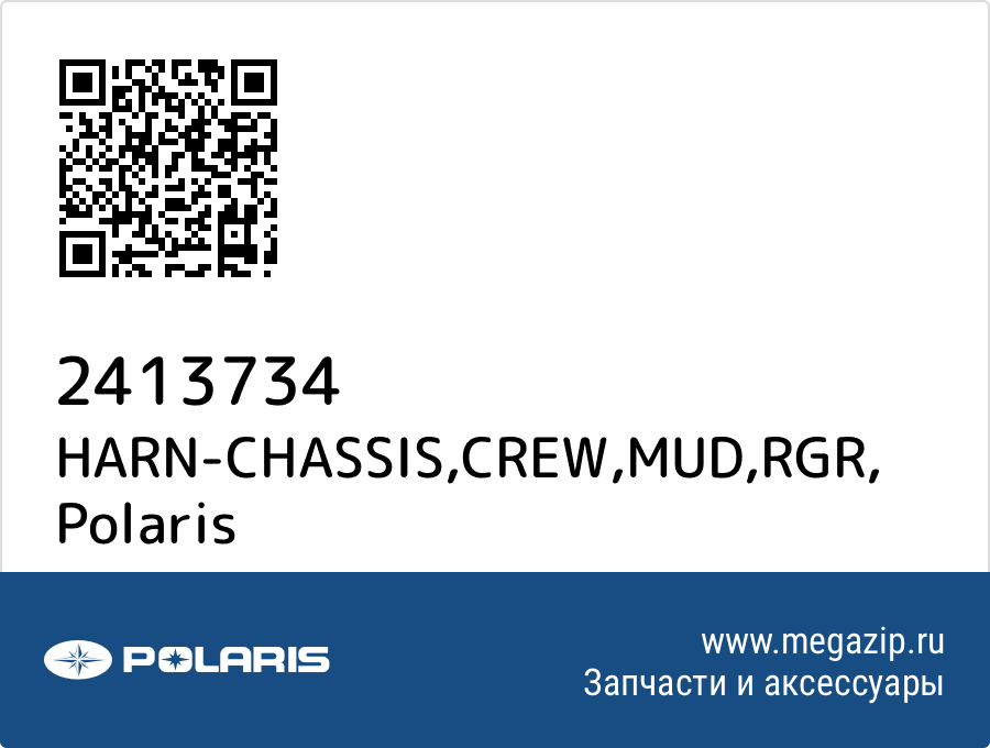 

HARN-CHASSIS,CREW,MUD,RGR Polaris 2413734