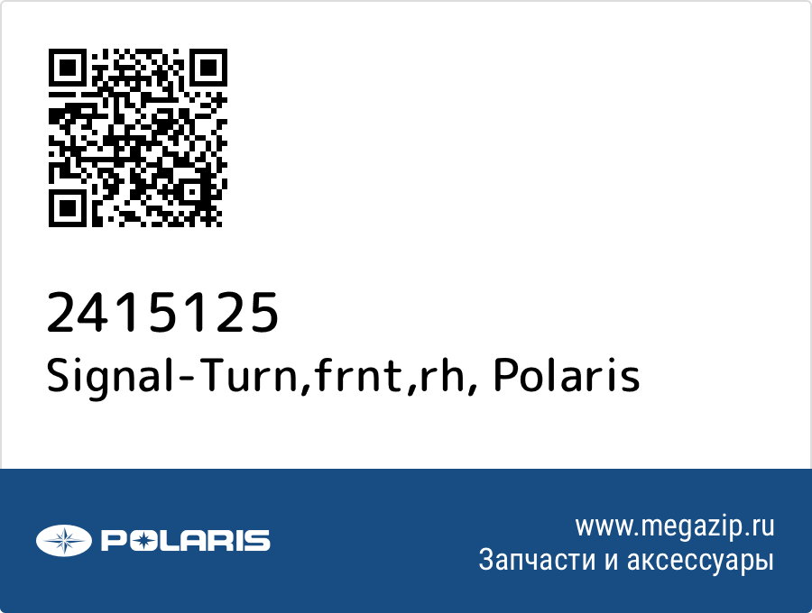 

Signal-Turn,frnt,rh Polaris 2415125