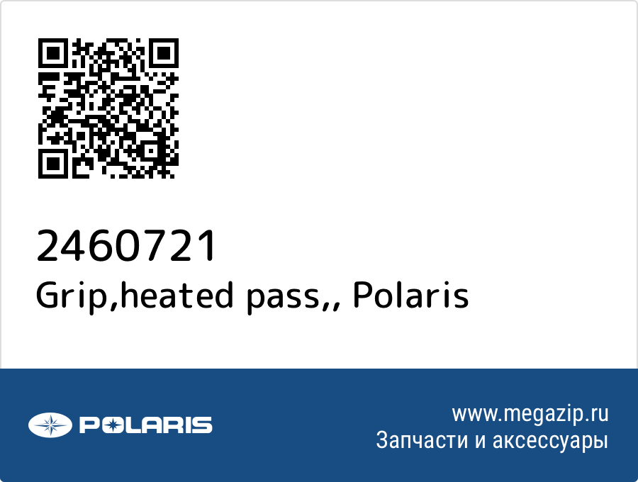 

Grip,heated pass, Polaris 2460721