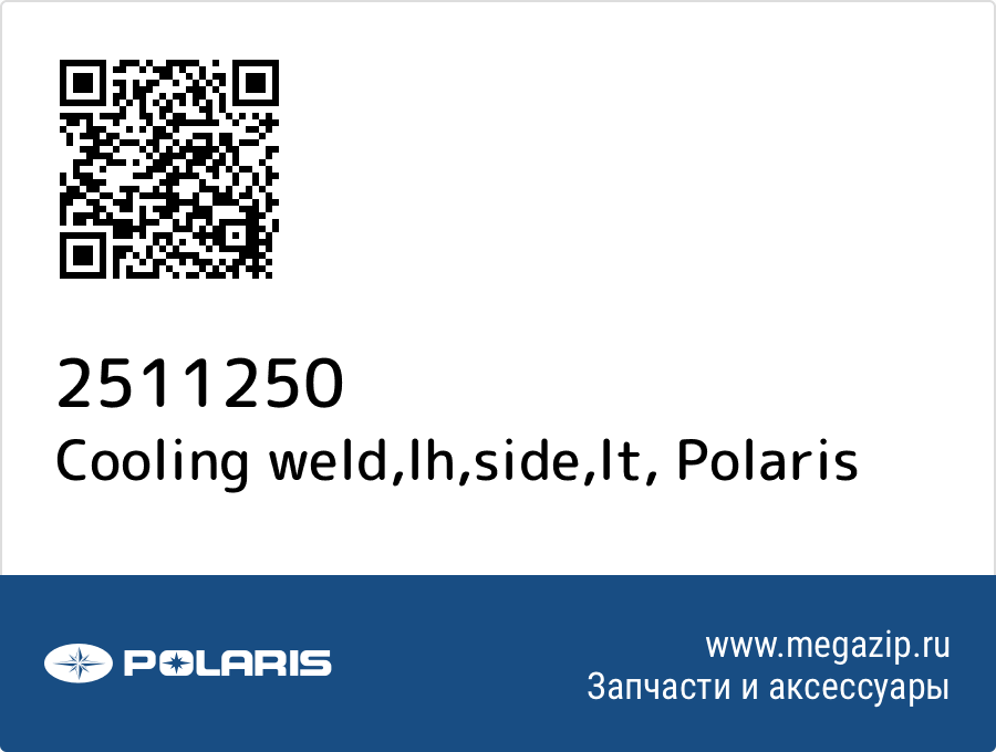 

Cooling weld,lh,side,lt Polaris 2511250