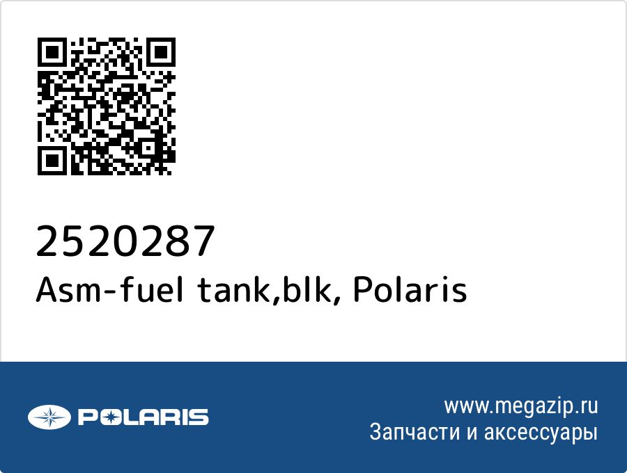 

Asm-fuel tank,blk Polaris 2520287