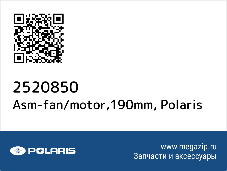 

Asm-fan/motor,190mm Polaris 2520850