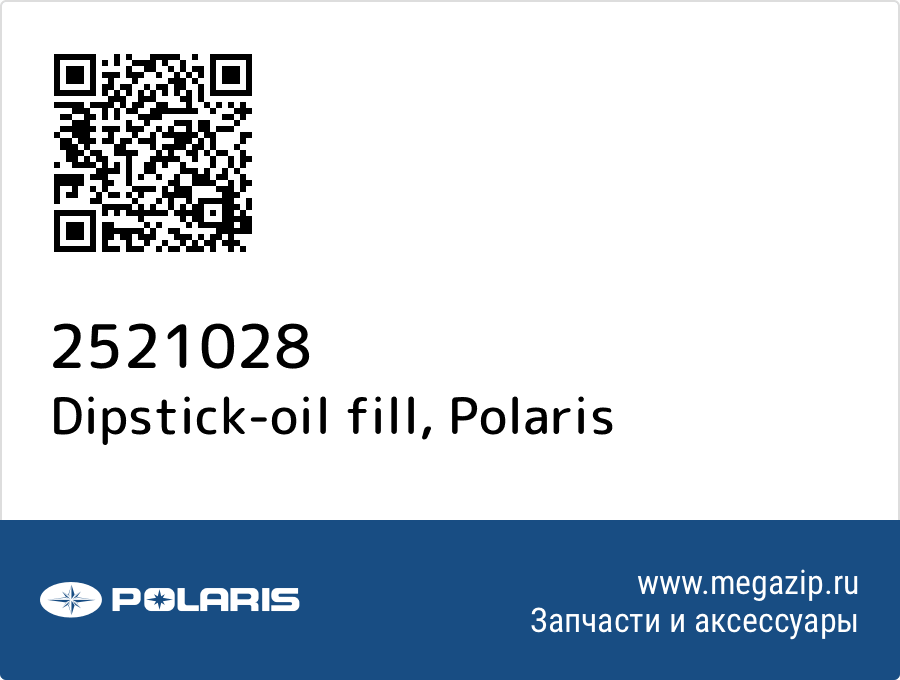 

Dipstick-oil fill Polaris 2521028