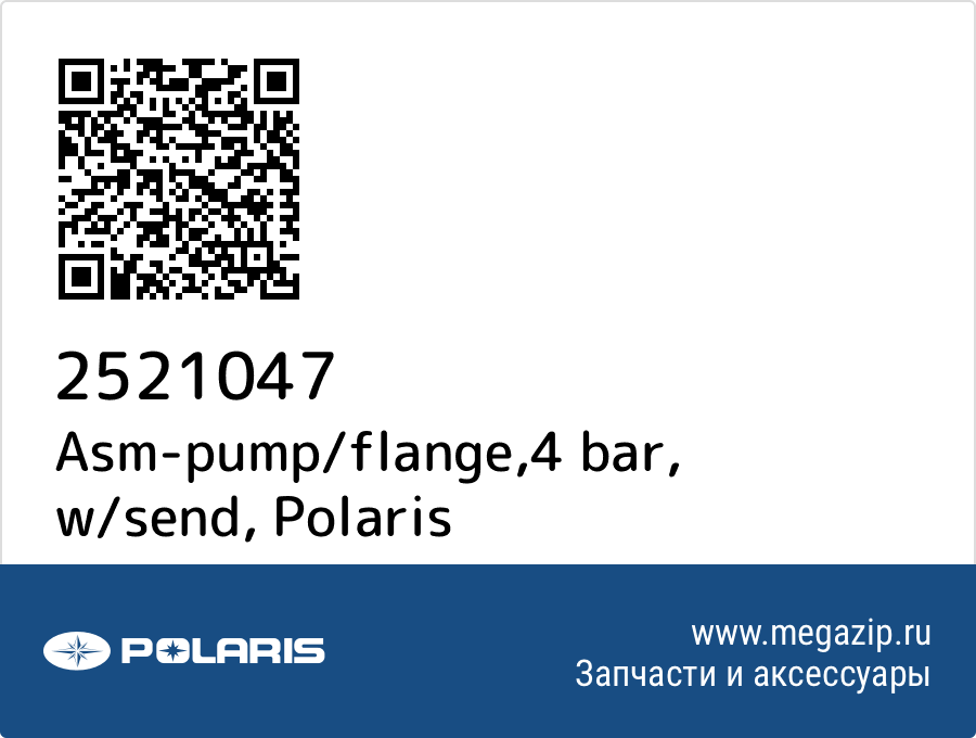 

Asm-pump/flange,4 bar, w/send Polaris 2521047