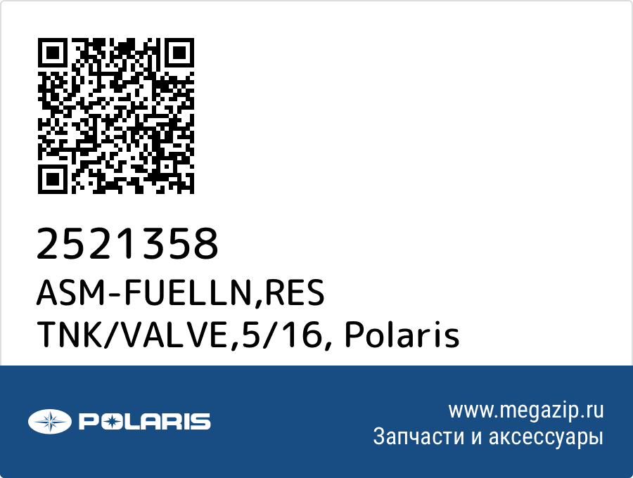 

ASM-FUELLN,RES TNK/VALVE,5/16 Polaris 2521358