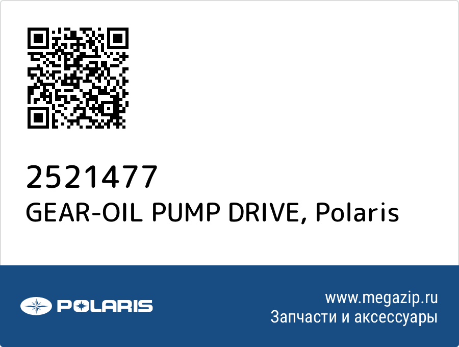 

GEAR-OIL PUMP DRIVE Polaris 2521477