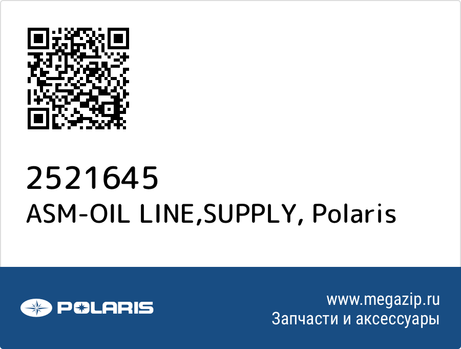 

ASM-OIL LINE,SUPPLY Polaris 2521645