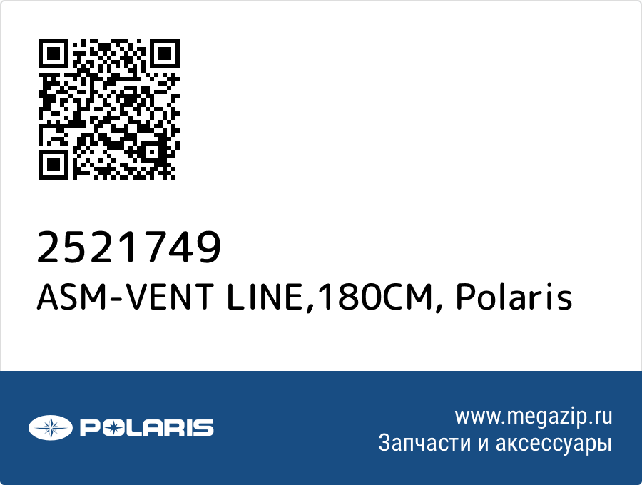 

ASM-VENT LINE,180CM Polaris 2521749