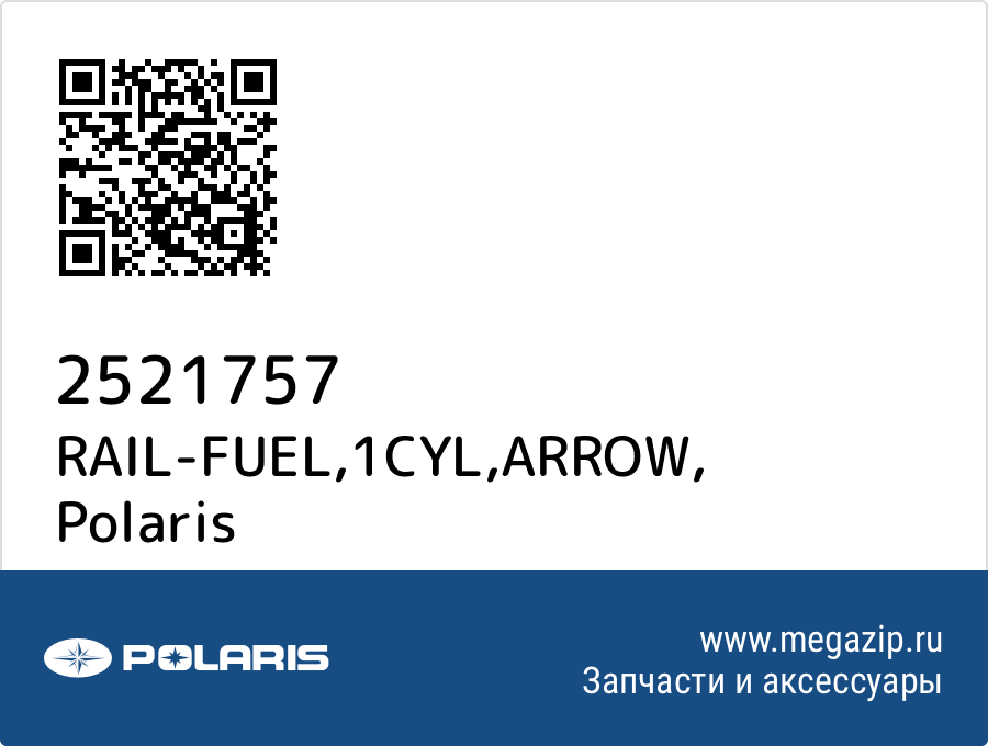 

RAIL-FUEL,1CYL,ARROW Polaris 2521757