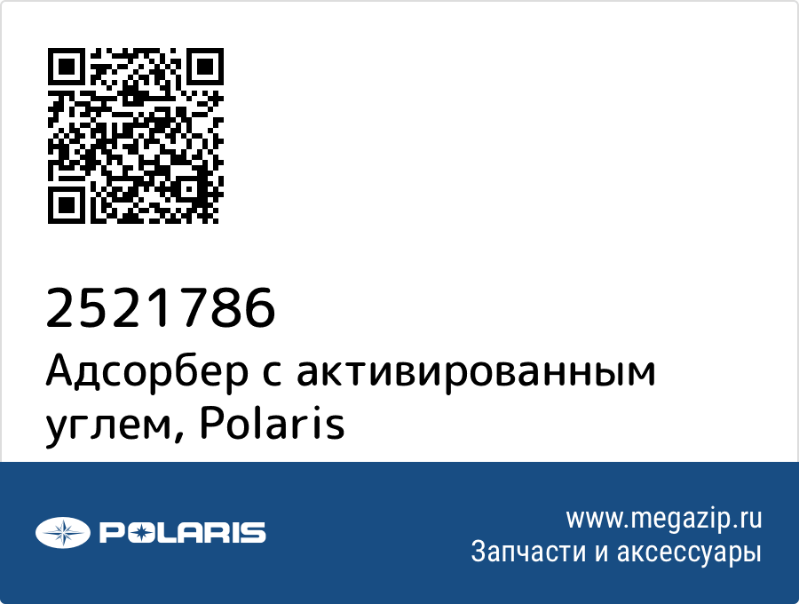 

Адсорбер с активированным углем Polaris 2521786