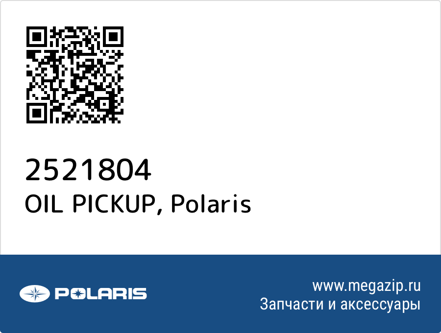 

OIL PICKUP Polaris 2521804