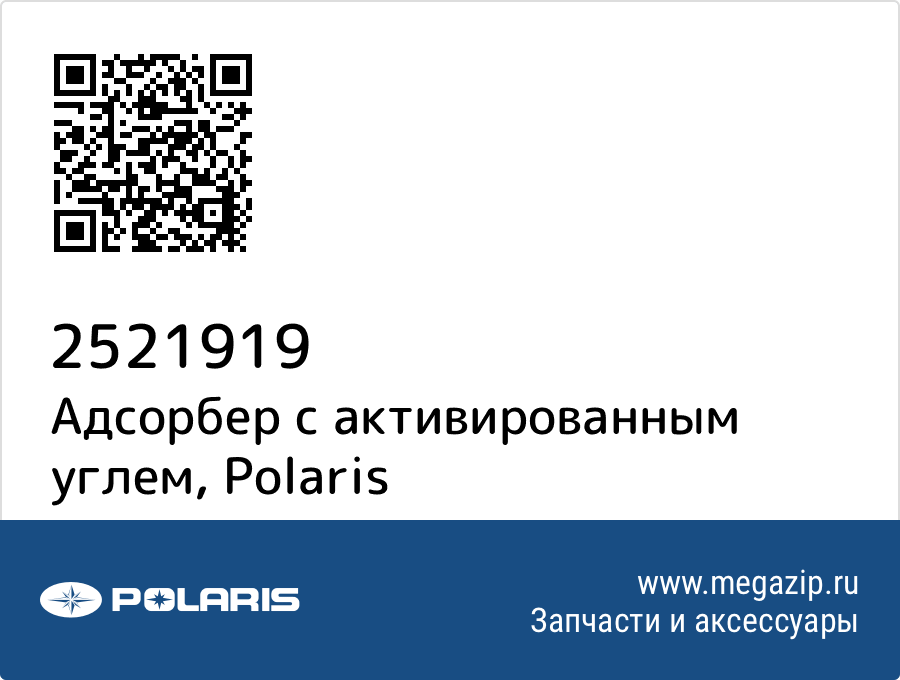 

Адсорбер с активированным углем Polaris 2521919